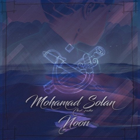 دانلود آهنگ محمد سلان نون